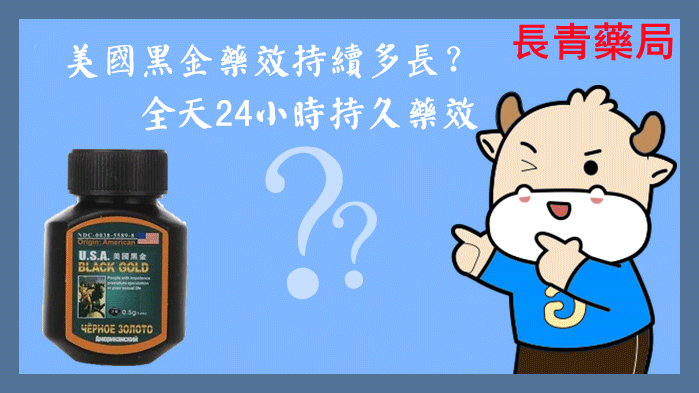 美國黑金藥效.png