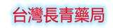 台灣長青藥局