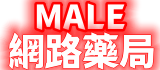 MALE官網直營店
