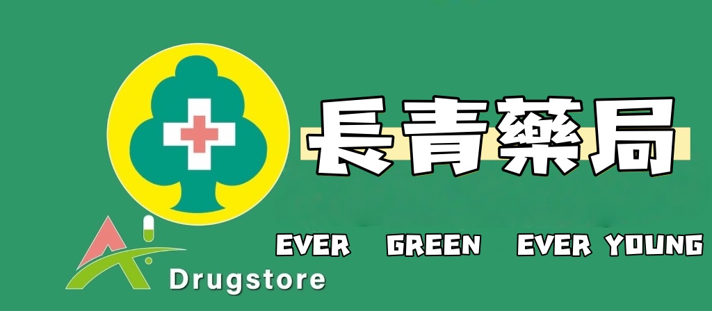長青藥局