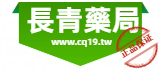 長青藥局