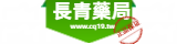 長青藥局