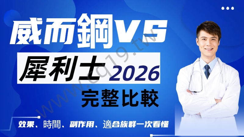 1772682168741406.jpg 威而鋼-犀利士-比較-2026.jpg